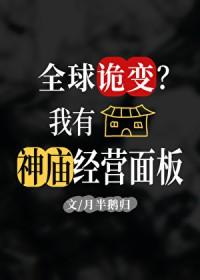 全球诡变？我有经营神庙面板