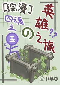 [综漫] 四魂之玉的英雄之旅