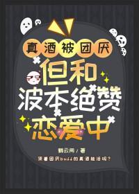 [综漫] 真酒被团厌，但和降谷绝赞恋爱中