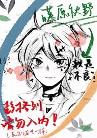 [家教乙女] 钢铁直女的不正常日常