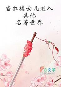 [红楼同人] 当红楼女儿进入其他名著世界