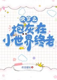 [清穿同人] 快穿之炮灰在小世界终老