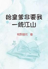 [历史同人] 始皇爹非要我一统江山