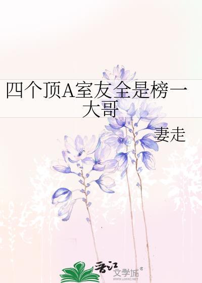 四个顶A室友全是榜一大哥