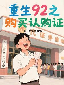重生92之购买认购证