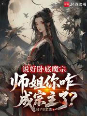 说好卧底魔宗，师姐你咋成宗主了