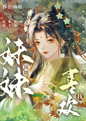 妹妹说她喜欢我