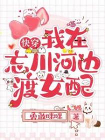 快穿我在忘川河边渡女配