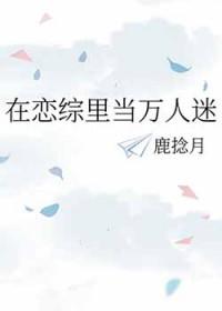 在恋综小说里当万人迷