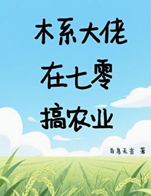 木系大佬在七零搞农业