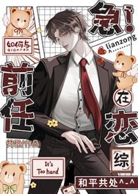 急！如何与前任在恋综和平共处