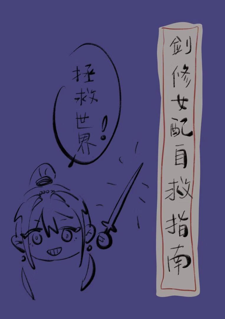 论剑修驱散剧情杀的方式