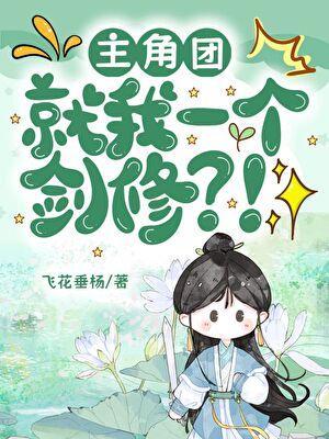 主角团就我一个剑修？！