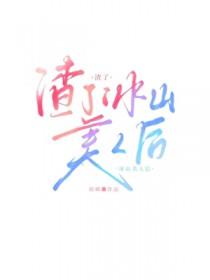 渣了冰山美人后