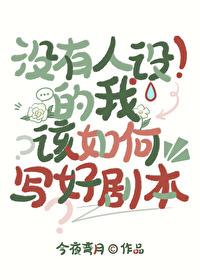 [文野同人] 没有人设的我该如何写好剧本