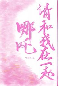 [神话同人] 三太子今天也很难追