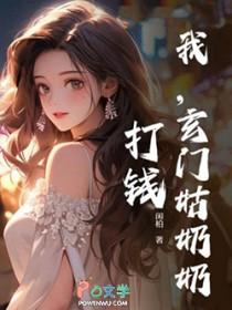 我，玄门姑奶奶，打钱