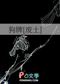 狗牌[废土]