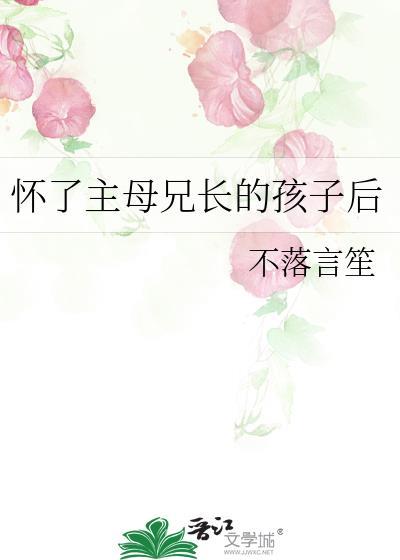 怀了主母兄长的孩子后