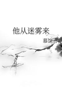 他从迷雾来
