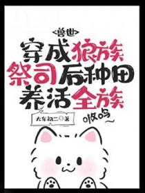 穿成狼族祭司后种田养活全族