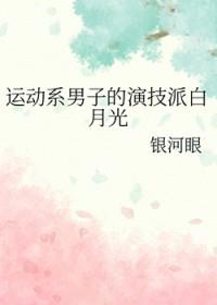 [综漫] 运动系男子的演技派白月光