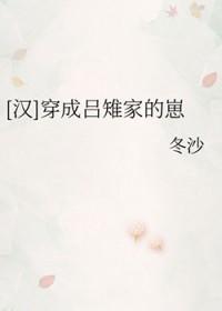 [历史同人] 穿成吕雉家的崽