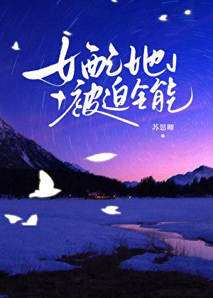 女配她被迫全能