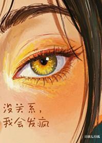 没关系，我会发疯