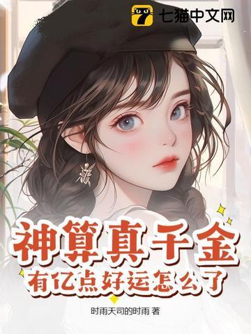 神算真千金，有亿点好运怎么了