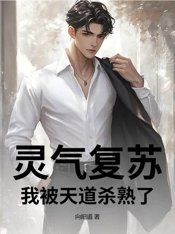 灵气复苏：我被天道杀熟了