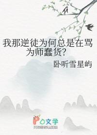 我那逆徒为何总是在骂为师蠢货