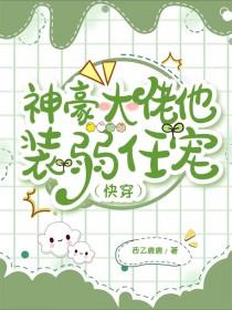 神豪大佬他装弱任宠[快穿]