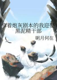 [综漫] 拿着炮灰剧本的我迎娶黑泥精干部