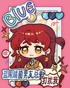 [综漫] 蓝眼睛前男友总来打扰我