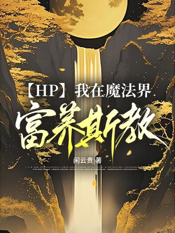 【HP】我在魔法界富养斯教