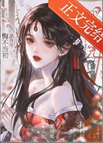 黑月光悔不当初[快穿]