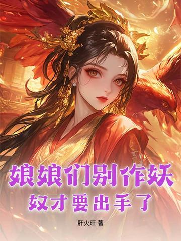 娘娘们别作妖，奴才要出手了