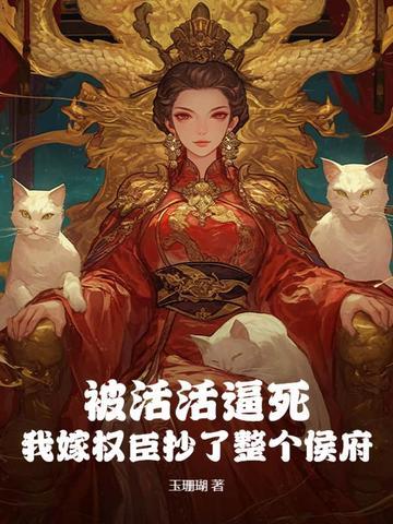 被活活逼死，我嫁权臣抄了整个侯府