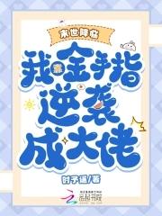 末世降临：我靠金手指逆袭成大佬