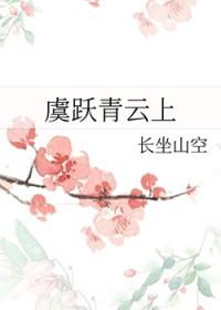 虞跃青云上