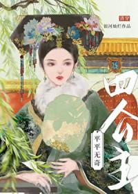 平平无奇四公主[清穿]