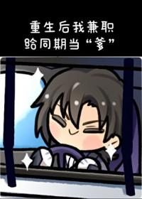 [柯南同人] 重生后我兼职给同期当“爹”