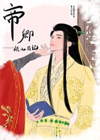 帝卿倾心日记[女尊]