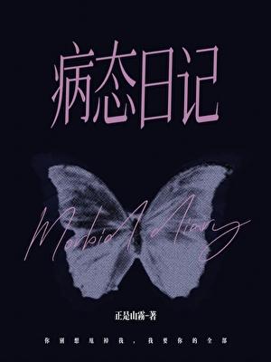 病态日记