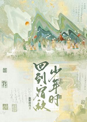 回到宿敌少年时