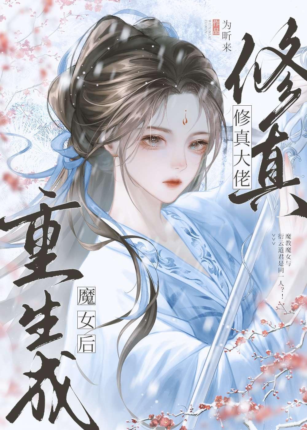 修真大佬重生成魔女后