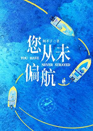 您从未偏航［破镜重圆］