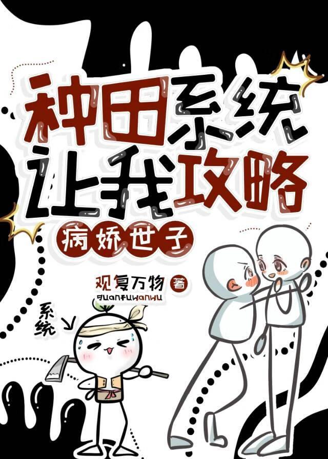 种田系统让我攻略病娇世子