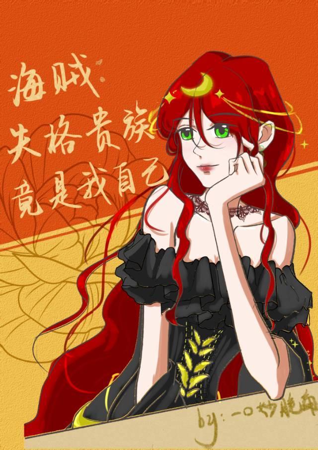 [海贼]失格贵族竟是我自己